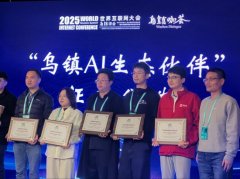 <b>以“人工智能+乌镇”为从题的乌镇生态共创会</b>